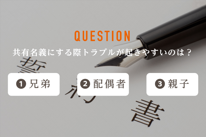 共有名義にする際トラブルが起こりやすいのは？