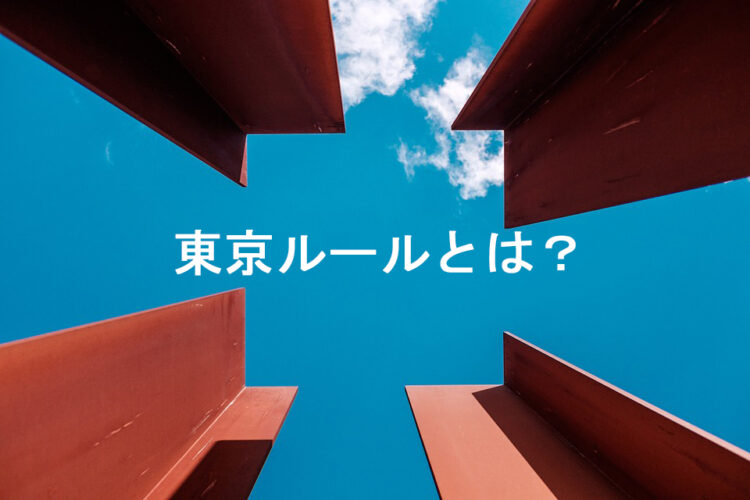 東京ルールってなに？不動産を賃貸するなら知っておきたい知識
