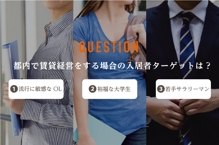 都内で賃貸経営をする場合の入居者ターゲットは?