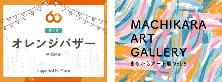 まちからアート展・オレンジバザー