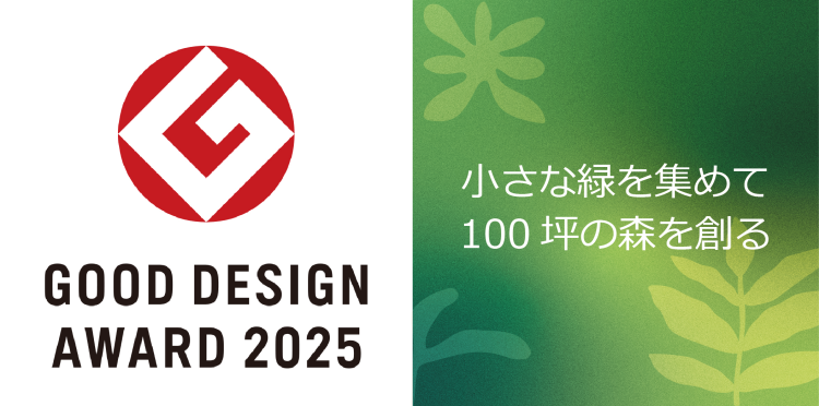 100坪の森プロジェクト