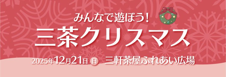 三茶クリスマス