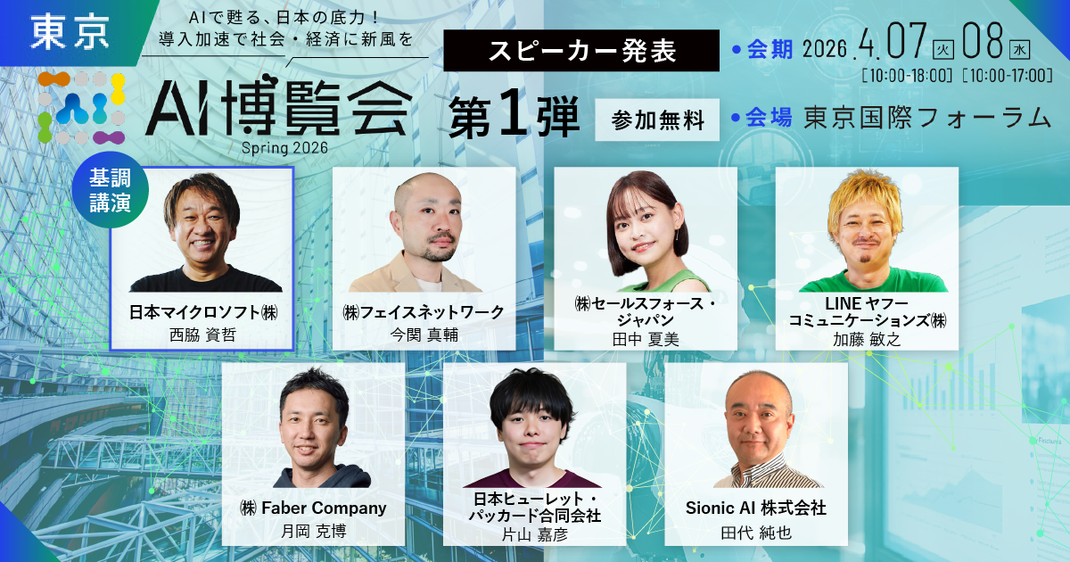 「AI博覧会 Spring 2026」