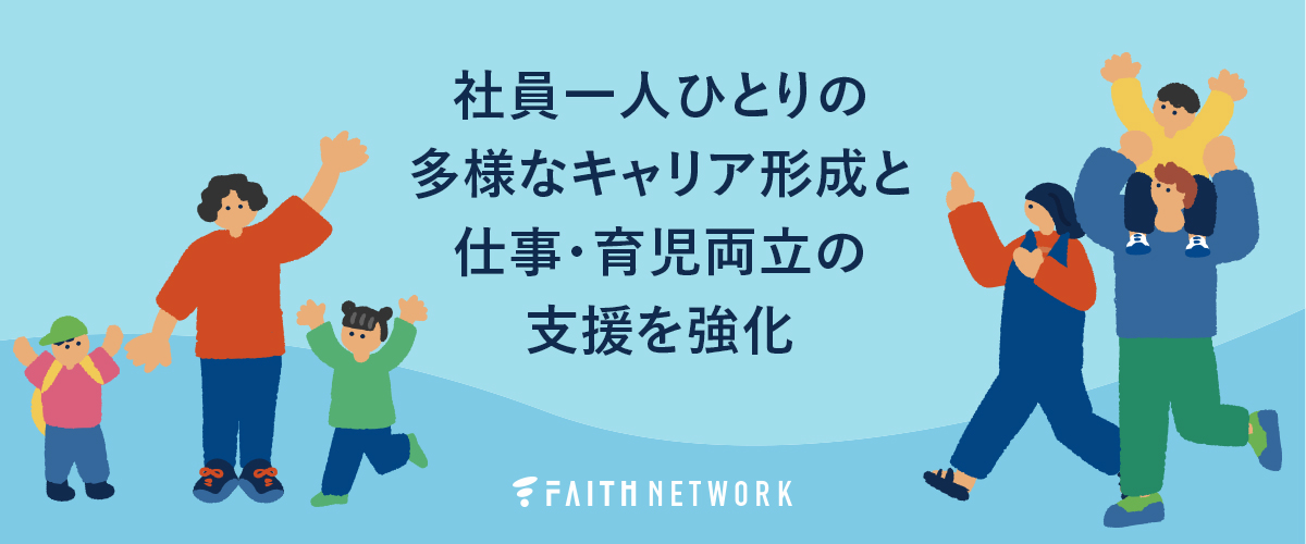 フェイスネットワーク　一般事業主行動計画